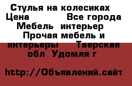 Стулья на колесиках › Цена ­ 1 500 - Все города Мебель, интерьер » Прочая мебель и интерьеры   . Тверская обл.,Удомля г.